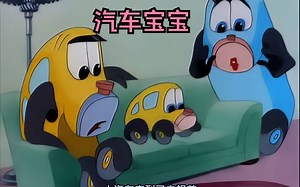 你见过会生孩子的汽车吗？他们养育孩子的方法竟和人类如出一辙