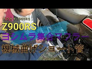 カワサキ Z900RS ヨシムラショート管 取り付け