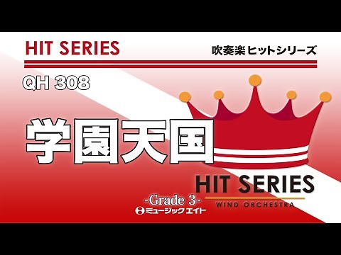 学園天国《吹奏楽ヒット》