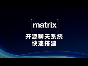 用Docker快速搭建Matrix去中心化开源聊天系统 打造高隐私端到端加密通信