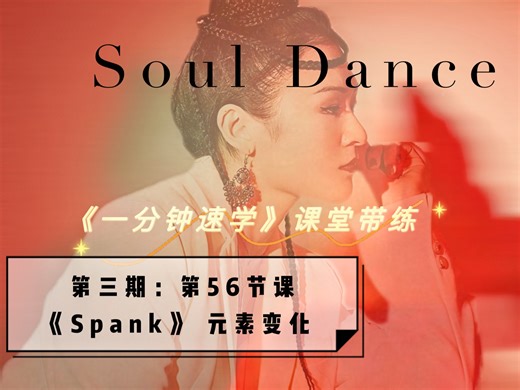 【Soul dance 元素教学与零基础带练系列 | 第三期】56 《Spank 》元素变化 | 记得收藏起来慢慢学｜SoulLena老师教学