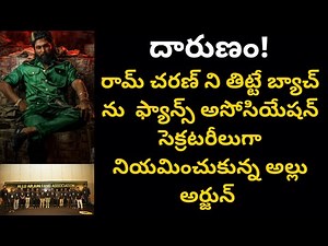 దారుణం! రామ్ చరణ్ ని తిట్టే బ్యాచ్ ను ఫ్యాన్స్ అసోసియేషన్ సెక్రటరీలుగా నియమించుకున్న అల్లు అర్జున్