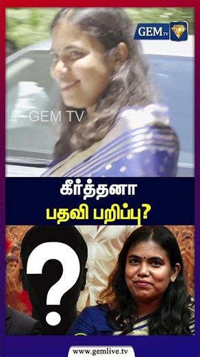 கீர்த்தனா பதவி பறிப்பு? | TVK Latest News