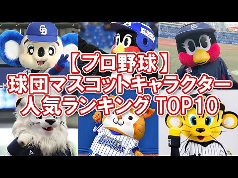 【プロ野球】球団マスコットキャラクター人気ランキングTOP10【かわいい】