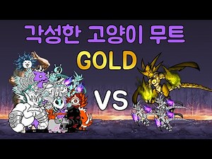 [냥코대전쟁] [BCU] 골든 각무가 우리팀이라면...?