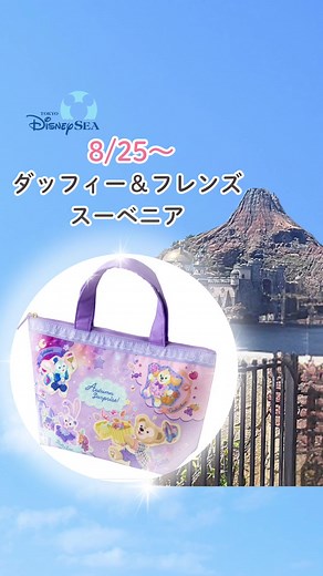 《8/25〜 ダッフィー&フレンズのスーベニア》 みんなで驚かせあって楽しんでいるダッフィー＆フレンズが描かれたドリンクボトルや、秋らしい色合いのランチケースのほか、カップやプレートも登場✨ 引用元：ディズニー公式サイト (https://www.tokyodisneyresort.jp/) #ディズニー最新情報 #ディズニースーベニアマップ #ディズニーシー25周年 #ディズニーシー #ダッフィーアンドフレンズ