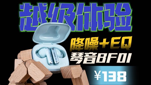 百元高性价比降噪蓝牙耳机，铝合金导音孔 自定义EQ的越级配置，琴音BF01体验分享