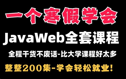 【Javaweb】比大学课程还详细的JavaWeb教程，整整180集，前后端学习，学完即可兼职就业！附学习文档PDF，随时都能学HTML+CSS+JS+Java