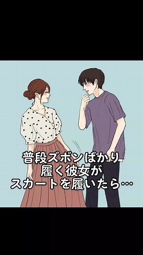 カップルの日常：スカートと夢のイラスト