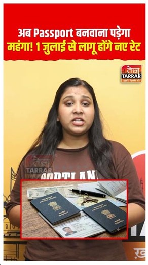 अब Passport बनवाना पड़ेगा महंगा! 1 जुलाई से लागू होंगे नए रेट #Passport #PassportNews #IndiaNews