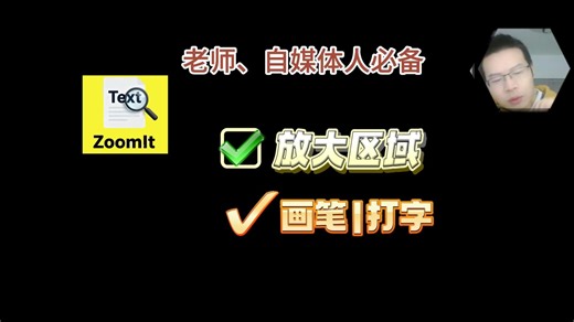 ZoomIt免费桌面小程序-老师、自媒体人必备|区域放大|画笔板书