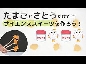 火を使わない!? 砂糖と卵でサイエンススイーツを作ろう！