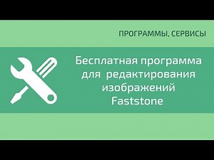 Бесплатная программа для просмотра и редактирования изображений Faststone image viewer