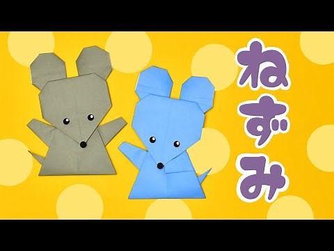 【折り紙】ねずみの折り方 / How To Make an Origami Mouse