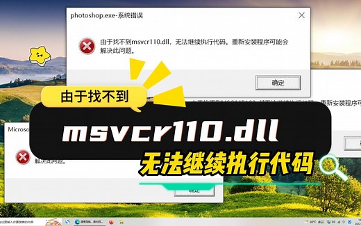 由于找不到msvcr110.dll 无法继续执行详细修复教程