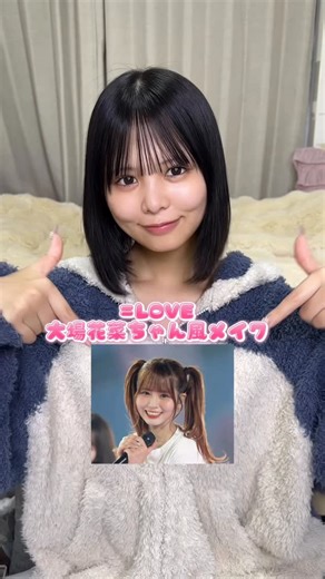 水野まゆ on Instagram: "=LOVEさんの大場花菜ちゃん風メイクしてみました！ 前回の佐々木舞香ちゃん風メイクの時にたくさんコメント来てたので、、、💭 ⁡ 似せられていたらいいな〜🫶🏻 ⁡ ⁡ ･ ･ ･ #イコラブ #大場花菜 #大場花菜ちゃん風メイク #アイドル"