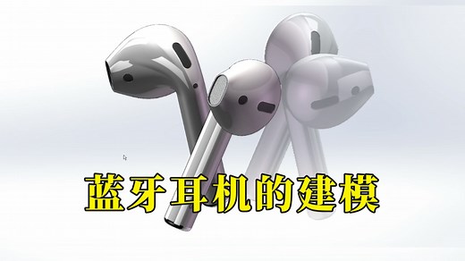 solidworks曲面实例教学：蓝牙耳机的建模