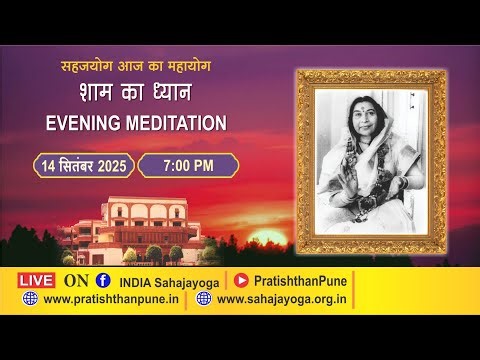 14 Sept 2025 | 07:00 PM | Evening Sahajayoga Meditation | Sahaja Yoga | Pratishthan Pune