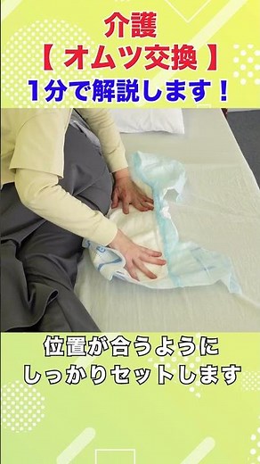 【オンライン介護実習】おむつ交換 実施編 #shorts