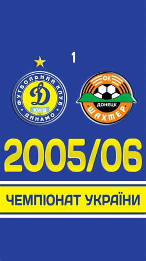 Динамо-Шахтар. Чемпіонат України 2005/06 #fcdk #dynamokyiv #kyiv