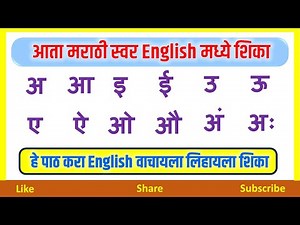 अ आ इ English मध्ये शिका | Learn Marathi Swar in English | Marathi Barakhadi In English | मराठी स्वर