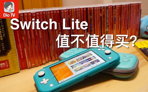 阉割版还是迄今最好的掌机？Switch Lite值不值得买，我的100天使用体会