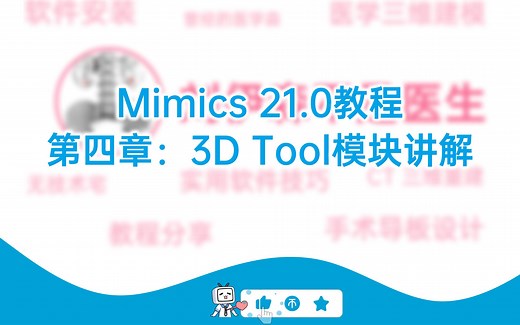 M5.Mimics 21.0教程_第四章：3D Tool模块讲解