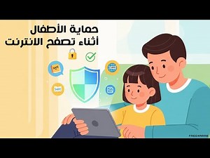 حماية الأطفال أثناء تصفح الانترنت