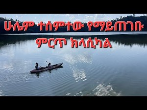 Best Ethiopian Classical Music ምርጥ ክላሲካል