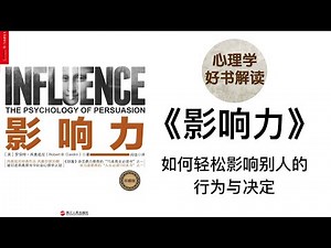 影响力 深入浅出解读 我们究竟是怎么被别人说服的？我们如何用影响力，来影响别人，获得更大的成功？影响他人的行为与决定