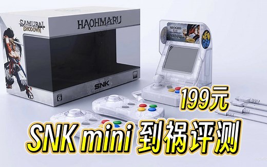 199元的SNK neogeo mini 小主机 开箱评测