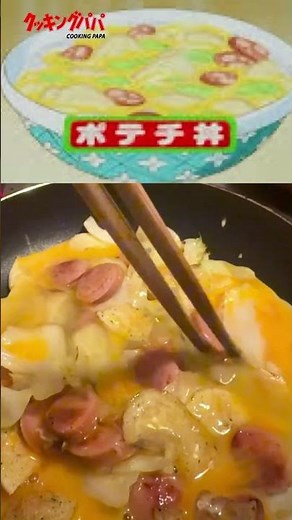【クッキングパパ】ポテチ丼 なんか共通のものを感じるよね！ #アニメ #再現 #ポテチ