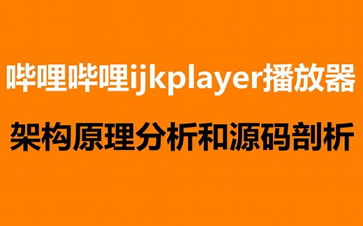 【c++音视频开发第135讲】哔哩哔哩ijkplayer播放器架构及原理分析和源码剖析/ffplay播放器/视频解码/音频解码/音视频同步/消息队列/