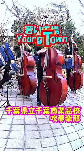 「若い広場(Young Town)」桑田佳祐＜千葉県立千葉商業高校吹奏楽部＠千葉県千葉市中央区＞[2017-12-25]b