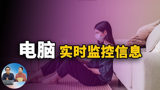 电脑实时监控信息：CPU 内存 GPU使用率在桌面上动态展现 | 零度解说