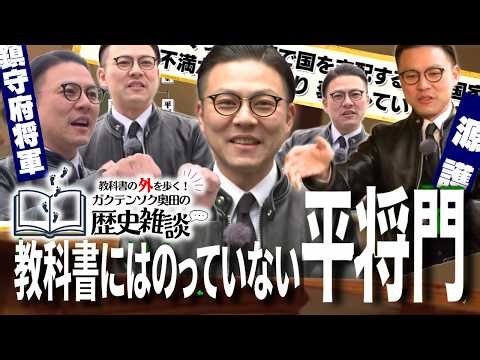 【平将門って誰だっけ？ 武士が闇落ちして”三大怨霊”になったワケ】ガクテンソク奥田の歴史雑談【学校よりわかりやすく歴史を解説！】 #歴史解説 #日曜ワク枠
