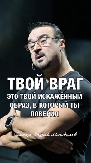 «ТВОЙ ВРАГ, ЭТО ТВОЙ ИСКАЖЁННЫЙ ОБРАЗ, В КОТОРЫЙ ТЫ ПОВЕРИЛ» Пастор Андрей Шаповалов