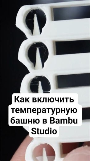 How to enable the temperature tower in Bambu Studio #3dprinting #bambulab #shorts