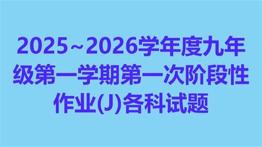 2025~2026学年度九年级第一学期第一次阶段性作业(J)各科试题