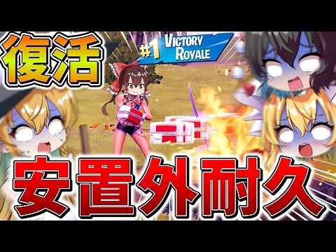 【神回】ヤバすぎ、、伝説の「安置外耐久」が復活！？新シーズンが奇跡の環境に、、【フォートナイト】【ゆっくり実況】【チャプター6】【シーズン1】