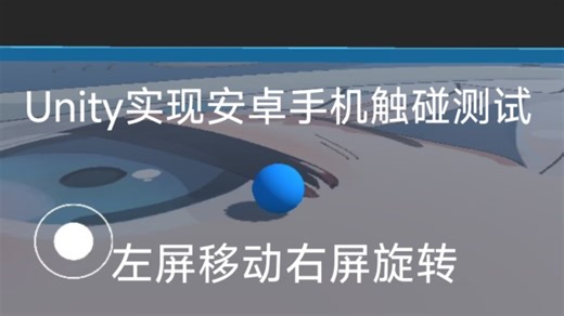 Unity实现安卓手机触碰移动旋转练习