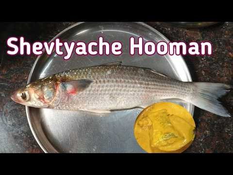 Shevto Fish Curry |Goan Mullet Fish Curry | Goan Fish Curry |Shevtyache hooman | Goan fish kodi