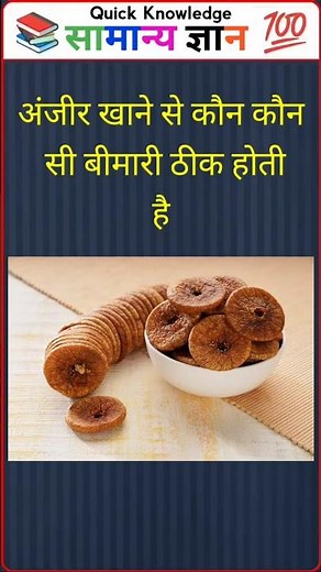 अंजीर खाने से कौन-कौन सी बीमारी ठीक होती है?Gk in Hindi 🤔।। Important Question for life।। ytshorts