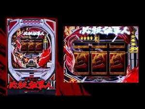 【公式】〈ぱちんこ 必殺仕事人III〉［HD］