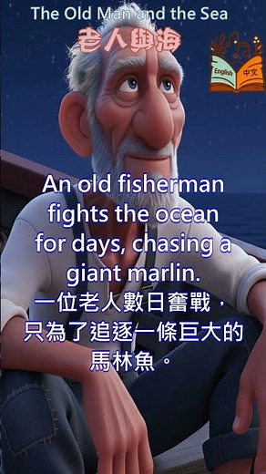The Old Man and The Sea 《老人與海》 📖 海浪無情，意志不滅 📘 英中對照 有聲書 世界名著