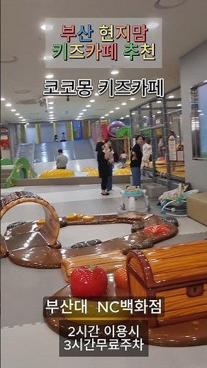 부산 현지맘이 진짜 추천하는 코코몽 키즈카페