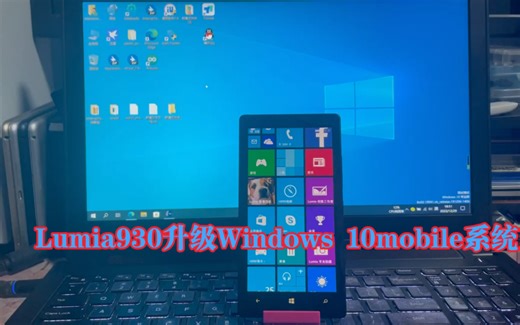 lumia手机从wp8系统升级最终版Windows10mobile系统1709更新
