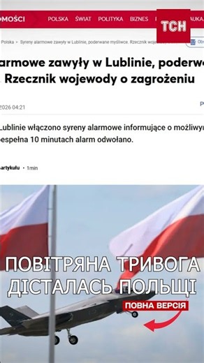 ПІД ЧАС ТРИВОГИ У ПОЛЬЩІ ЛЮДИ ПОМІТИЛИ НЕВІДОМИЙ ОБ’ЄКТ