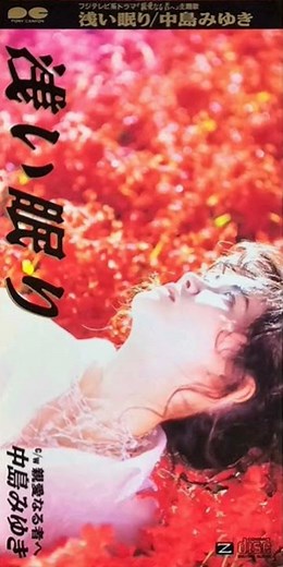 中島みゆき - 浅い眠り (前編)