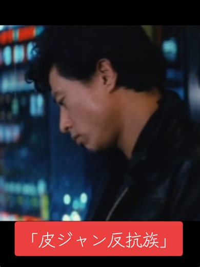 「皮ジャン反抗族」1978年公開 監督 長谷部安春 #邦画 #70年代 #映画紹介 #舘ひろし